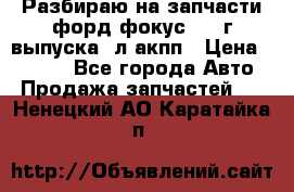 Разбираю на запчасти форд фокус 2001г выпуска 2л акпп › Цена ­ 1 000 - Все города Авто » Продажа запчастей   . Ненецкий АО,Каратайка п.